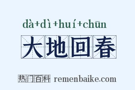 大地回春是什么意思的图片